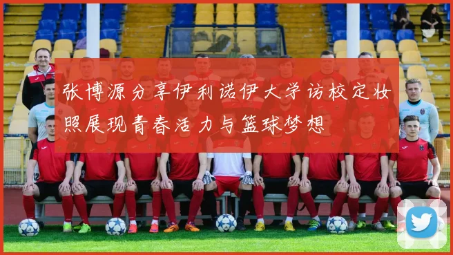 张博源分享伊利诺伊大学访校定妆照展现青春活力与篮球梦想