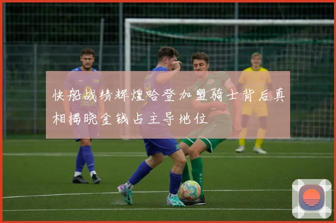 快船战绩辉煌哈登加盟骑士背后真相揭晓金钱占主导地位