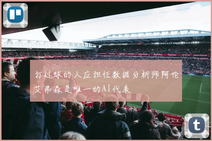 打过球的人应担任数据分析师阿伦艾弗森是唯一的AI代表