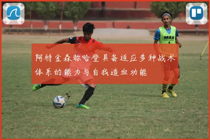阿特金森称哈登具备适应多种战术体系的能力与自我造血功能