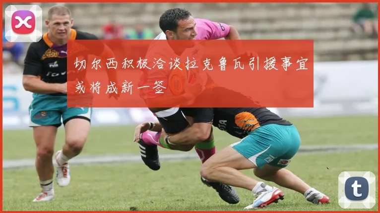 切尔西积极洽谈拉克鲁瓦引援事宜或将成新一签
