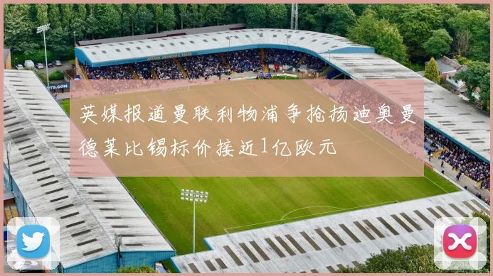 英媒报道曼联利物浦争抢扬迪奥曼德莱比锡标价接近1亿欧元
